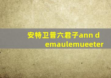 安特卫普六君子ann demaulemueeter